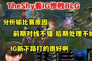雷速体育-关于TheShy在SKT比赛中挺进下一轮，败北引发热议！的信息